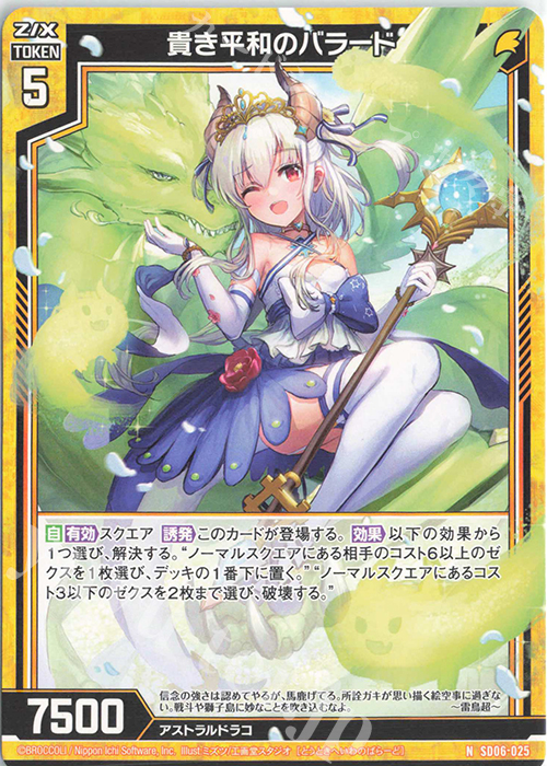 N 貴き平和のバラード | 買取 | [SD06] プレミアム！竜の姫君 | Z/X-Zillions of enemy X-｜ゼクス