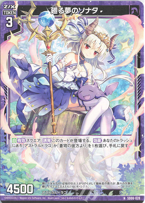 N 廻る夢のソナタ | 買取 | [SD06] プレミアム！竜の姫君 | Z/X-Zillions of enemy X-｜ゼクス