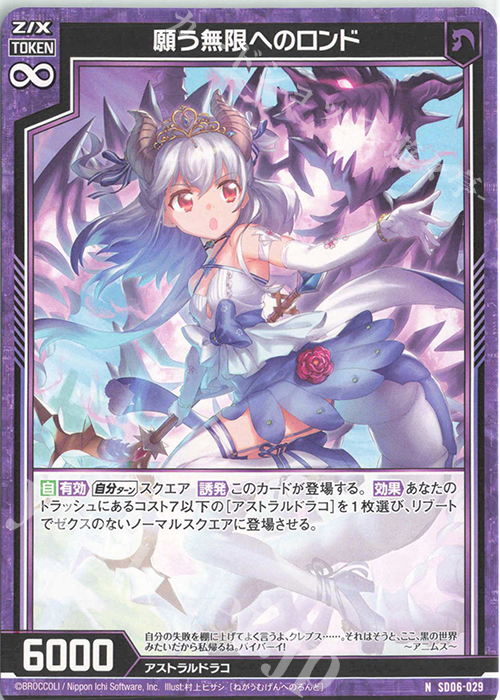 N 願う無限へのロンド | 販売 | [SD06] プレミアム！竜の姫君 | Z/X-Zillions of enemy X-｜ゼクス