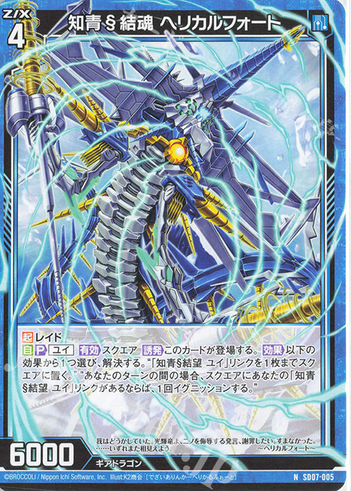 N 知青§結魂 ヘリカルフォート | 販売 | [SD07] スタートダッシュデッキ パーフェクト！ユイ | Z/X-Zillions of enemy X-｜ゼクス