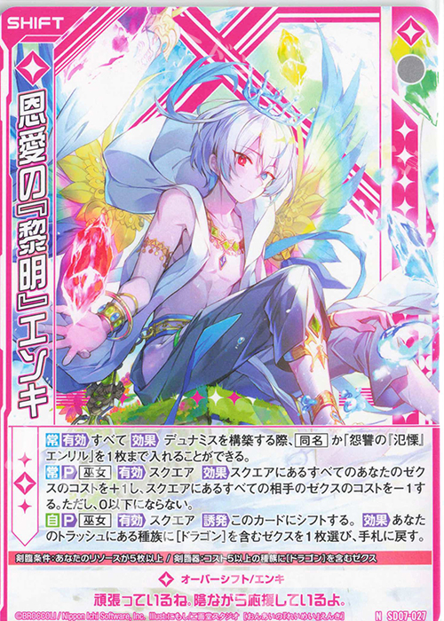N 恩愛の『黎明』エンキ(シフト) | 販売 | [SD07] スタートダッシュデッキ パーフェクト！ユイ | Z/X-Zillions of enemy X-｜ゼクス
