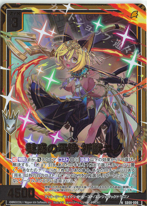 NH 魅惑の平浄 祈獣ニノ(ホロ) | 販売 | [SD08] スタートダッシュデッキ パーフェクト！ニノ | Z/X-Zillions of enemy X-｜ゼクス