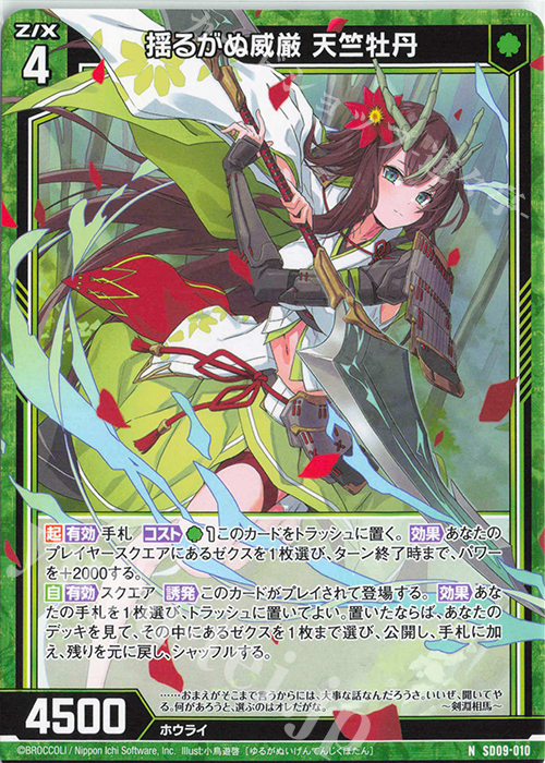 N 揺るがぬ威厳 天竺牡丹 | 販売 | [SD09] スタートダッシュデッキ ビギニング：エルピス | Z/X-Zillions of enemy X-｜ゼクス