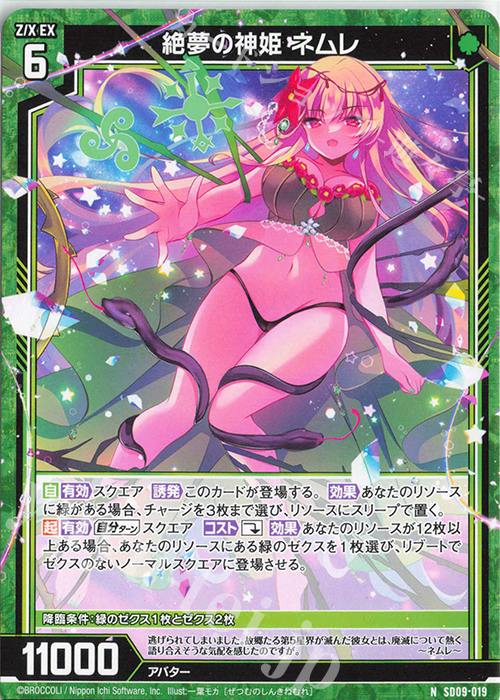 N 絶夢の神姫 ネムレ | 買取 | [SD09] スタートダッシュデッキ ビギニング：エルピス | Z/X-Zillions of enemy X-｜ゼクス