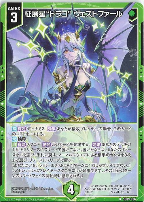 ARS 10+ 征展星 ドラコ ヴェストファール シークレット ゼクス