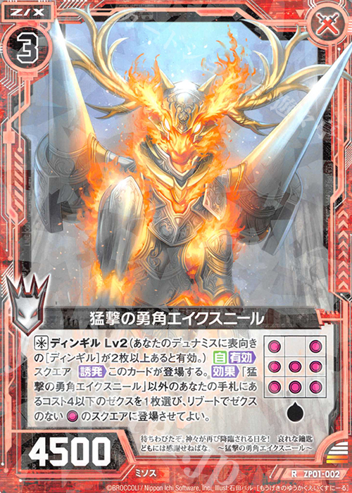 R 猛撃の勇角エイクスニール | 販売 | [ZP01] ゼクプレ！ | Z/X-Zillions of enemy X-｜ゼクス