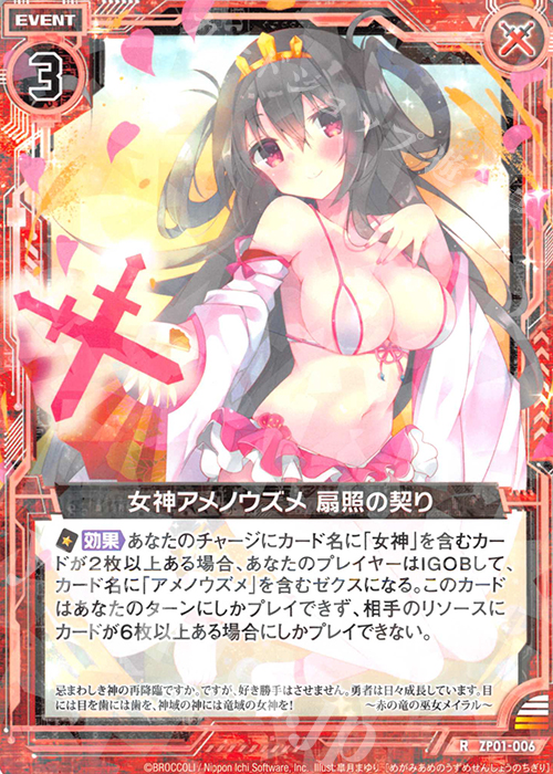 R 女神アメノウズメ 扇照の契り | 販売 | [ZP01] ゼクプレ！ | Z/X-Zillions of enemy X-｜ゼクス