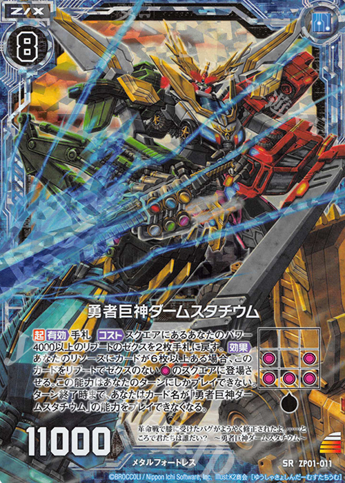 SRH 勇者巨神ダームスタチウム(ホロ) | 販売 | [ZP01] ゼクプレ！ | Z/X-Zillions of enemy X-｜ゼクス