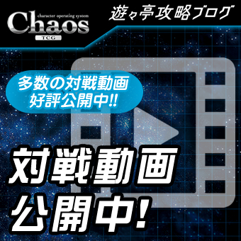 ChaosTCG｜カオスバナー11