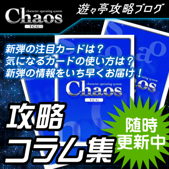 ChaosTCG｜カオスバナー12