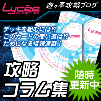 Lycee Overtureバナー12