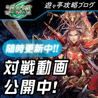 三国志大戦 アーケードバナー11