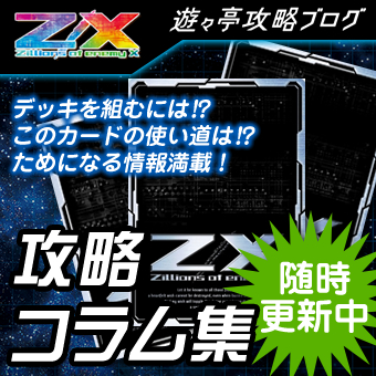 Z/X-Zillions of enemy X-｜ゼクスバナー12
