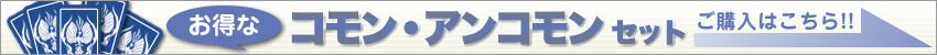 コモン・アンコモンセット