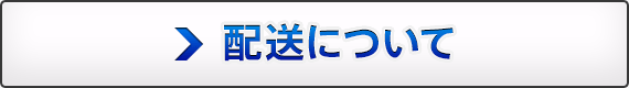 お届け方法について