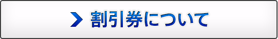 割引券について