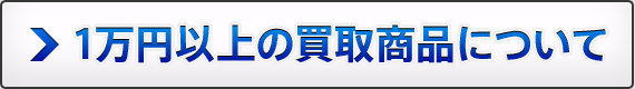 1万円以上の買い取り商品について