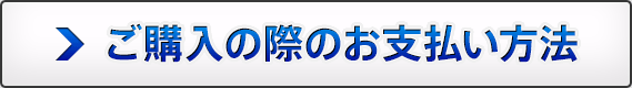 ご購入の際のお支払い方法