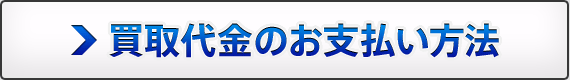 買取代金のお支払い方法