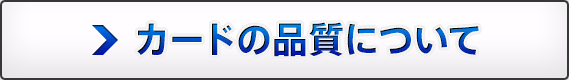 カードの品質について