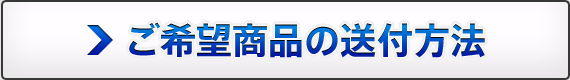 ご希望商品の送付方法