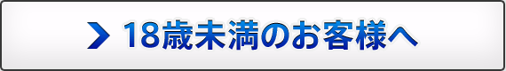 18歳未満のお客様へ