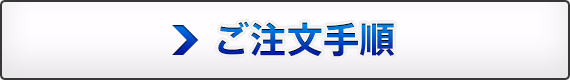 ご注文手順