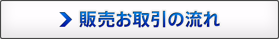 販売お取り引きの流れ