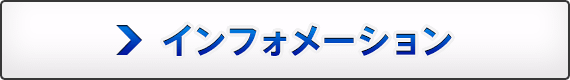 インフォメーション