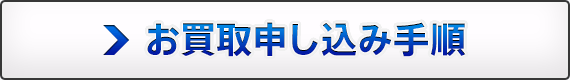 お買取申し込み手順