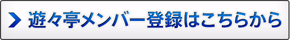 遊々亭メンバー登録はこちらから