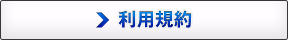 利用規約