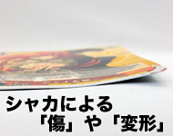 シャカによる「傷」や「変形」