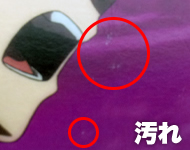汚れ