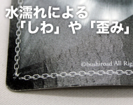 水濡れによる「しわ」や「歪み」