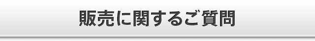 販売に関するご質問