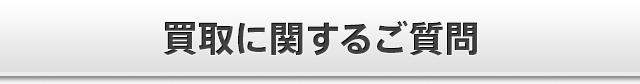 買取に関するご質問