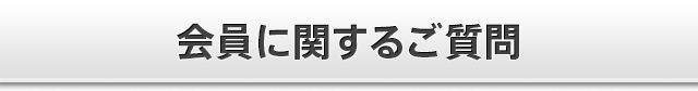 会員に関するご質問